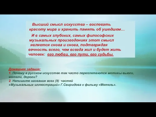 Высший смысл искусства – воспевать красоту мира и хранить память об ушедшем…