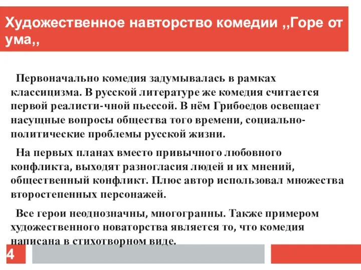 Художественное навторство комедии ,,Горе от ума,, Первоначально комедия задумывалась в рамках классицизма.