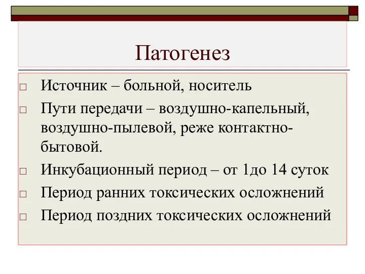 Патогенез Источник – больной, носитель Пути передачи – воздушно-капельный, воздушно-пылевой, реже контактно-бытовой.