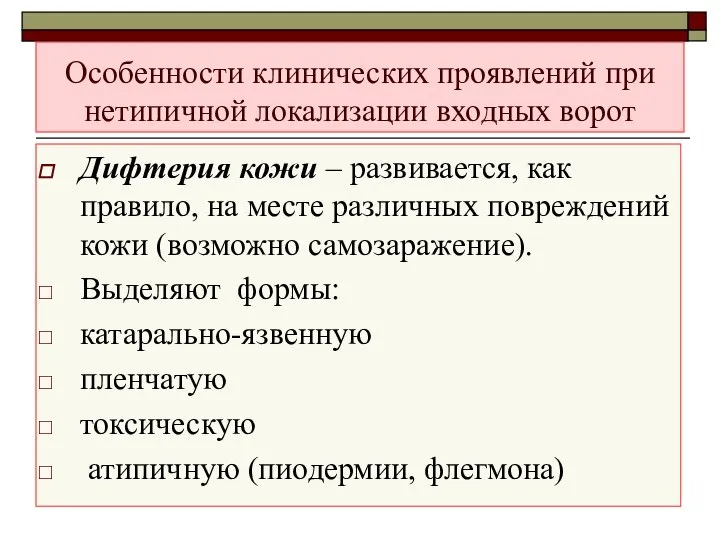 Особенности клинических проявлений при нетипичной локализации входных ворот Дифтерия кожи – развивается,