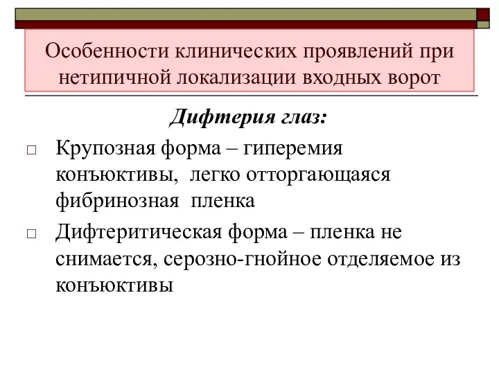 Дифтерия глаз: Крупозная форма – гиперемия конъюктивы, легко отторгающаяся фибринозная пленка Дифтеритическая