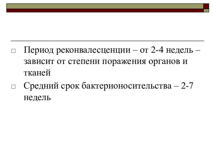 Период реконвалесценции – от 2-4 недель – зависит от степени поражения органов