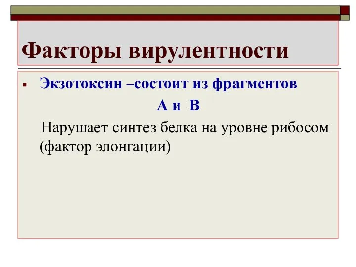 Факторы вирулентности Экзотоксин –состоит из фрагментов А и В Нарушает синтез белка