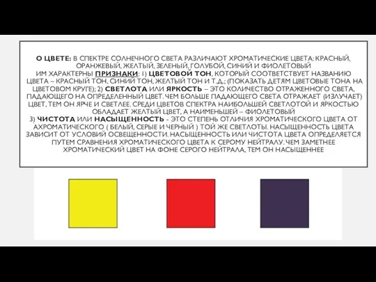 О ЦВЕТЕ: В СПЕКТРЕ СОЛНЕЧНОГО СВЕТА РАЗЛИЧАЮТ ХРОМАТИЧЕСКИЕ ЦВЕТА: КРАСНЫЙ, ОРАНЖЕВЫЙ, ЖЕЛТЫЙ,