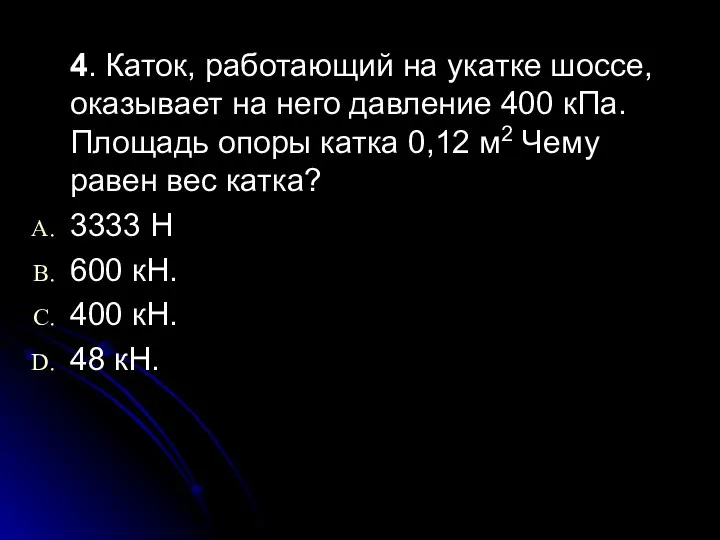 4. Каток, работающий на укатке шоссе, оказывает на него давление 400 кПа.