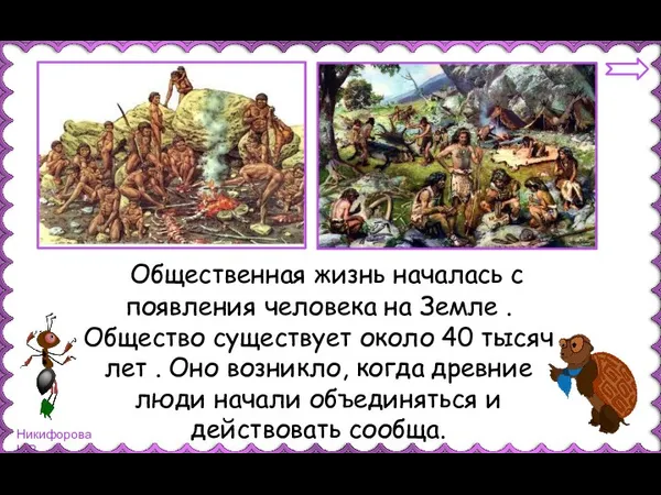 Общественная жизнь началась с появления человека на Земле . Общество существует около