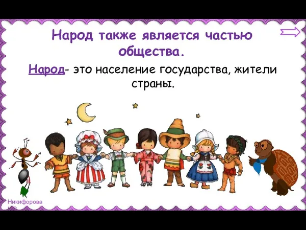 Народ также является частью общества. Народ- это население государства, жители страны.