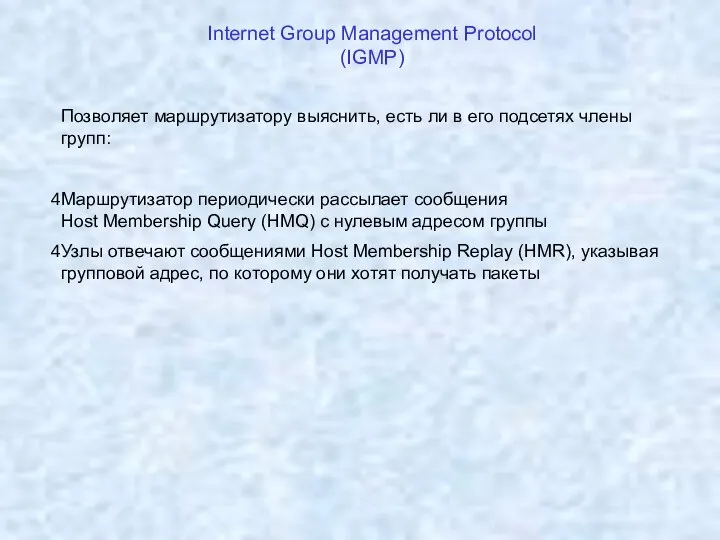 Internet Group Management Protocol (IGMP) Позволяет маршрутизатору выяснить, есть ли в его