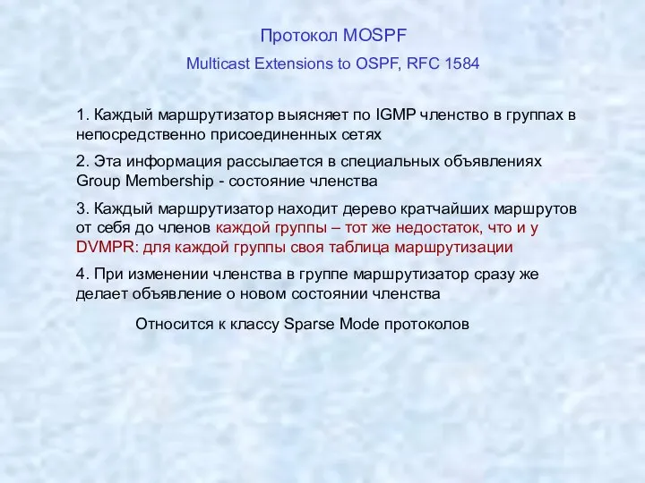 Протокол MOSPF Multicast Extensions to OSPF, RFC 1584 1. Каждый маршрутизатор выясняет