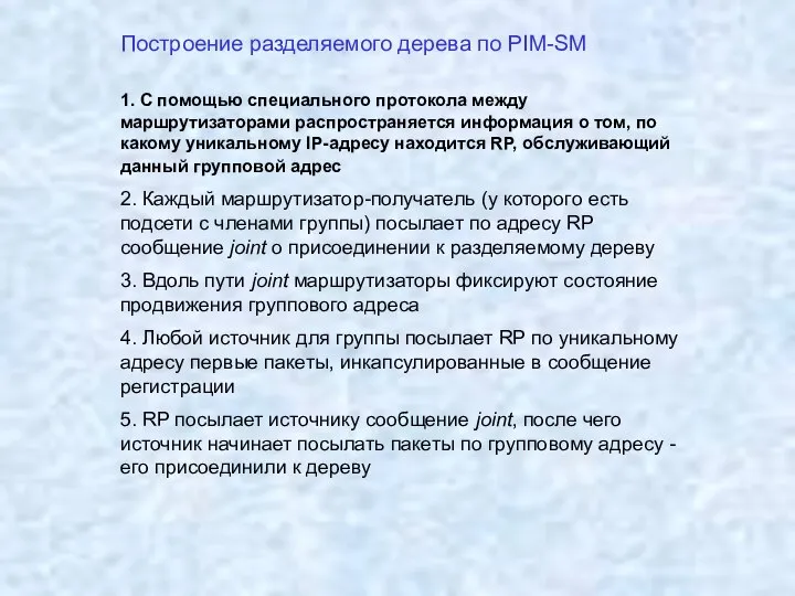 Построение разделяемого дерева по PIM-SM 1. C помощью специального протокола между маршрутизаторами