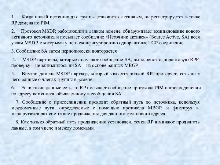 1. Когда новый источник для группы становится активным, он регистрируется в точке