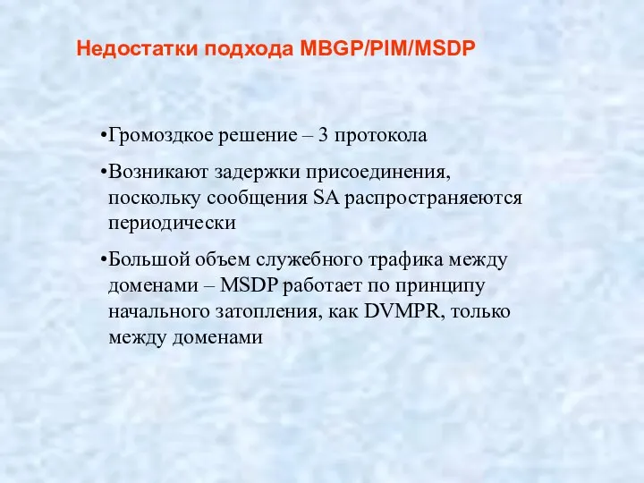 Недостатки подхода MBGP/PIM/MSDP Громоздкое решение – 3 протокола Возникают задержки присоединения, поскольку