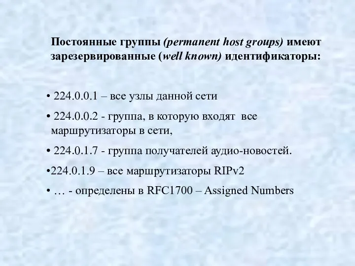 Постоянные группы (permanent host groups) имеют зарезервированные (well known) идентификаторы: 224.0.0.1 –