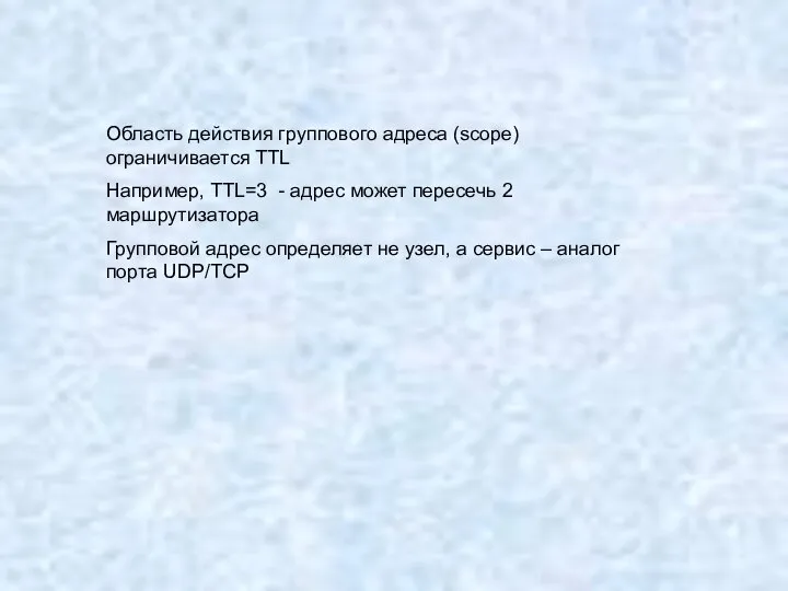 Область действия группового адреса (scope) ограничивается TTL Например, TTL=3 - адрес может