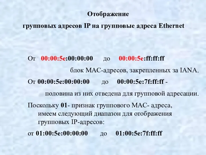 Отображение групповых адресов IP на групповые адреса Ethernet От 00:00:5e:00:00:00 до 00:00:5e:ff:ff:ff