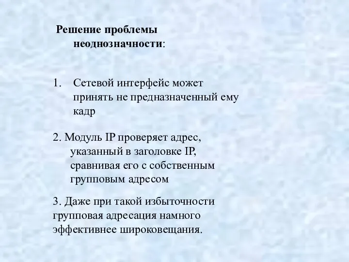 Решение проблемы неоднозначности: Сетевой интерфейс может принять не предназначенный ему кадр 2.