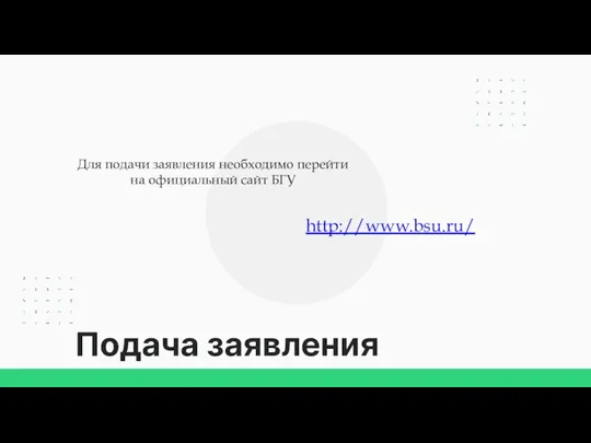 Подача заявления Для подачи заявления необходимо перейти на официальный сайт БГУ http://www.bsu.ru/