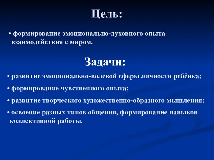 Цель: формирование эмоционально-духовного опыта взаимодействия с миром. Задачи: развитие эмоционально-волевой сферы личности