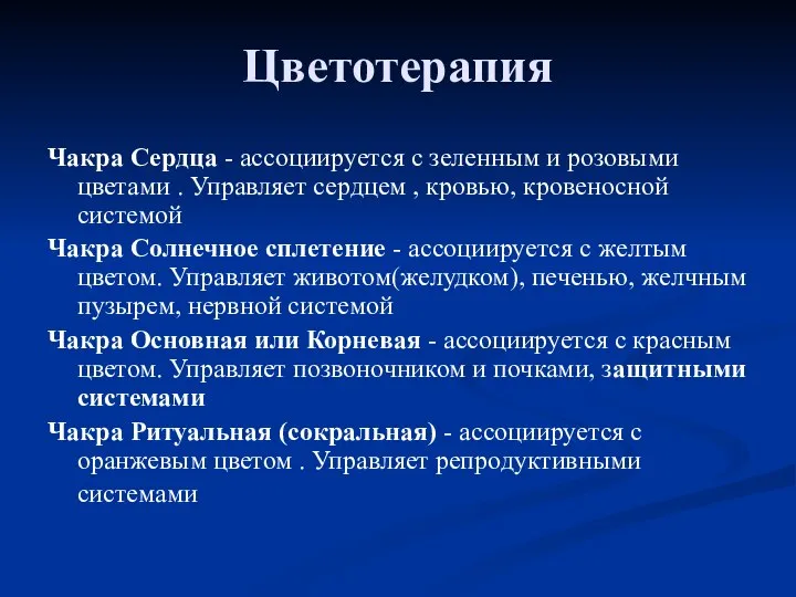 Чакра Сердца - ассоциируется с зеленным и розовыми цветами . Управляет сердцем