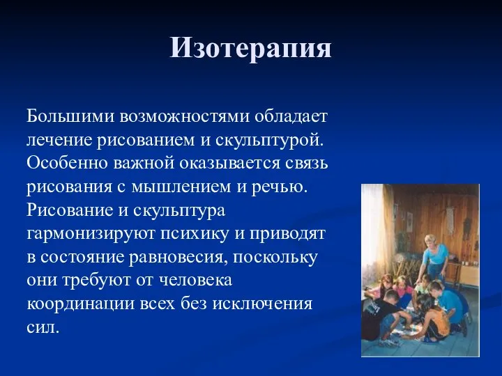 Изотерапия Большими возможностями обладает лечение рисованием и скульптурой. Особенно важной оказывается связь