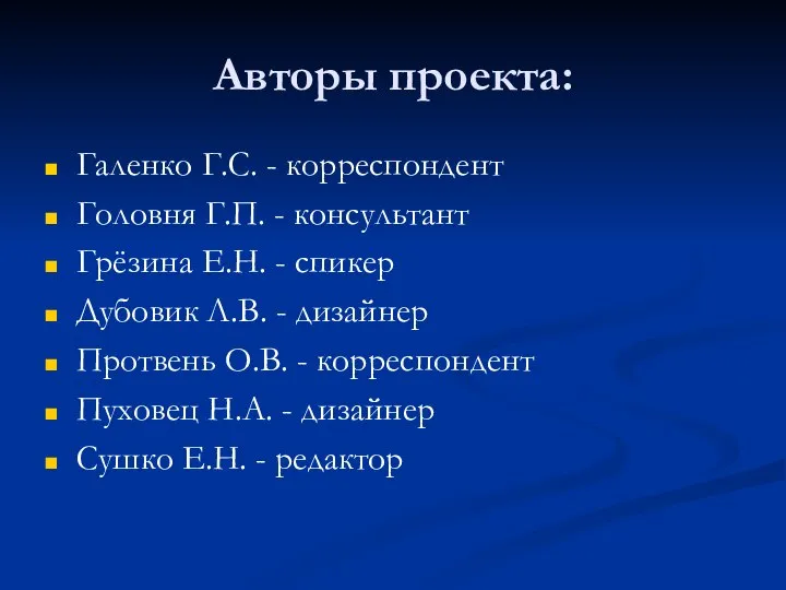 Авторы проекта: Галенко Г.С. - корреспондент Головня Г.П. - консультант Грёзина Е.Н.