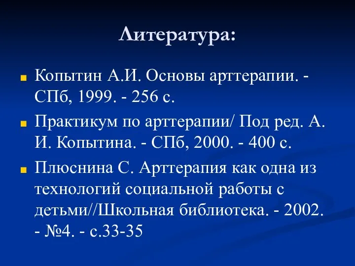 Литература: Копытин А.И. Основы арттерапии. - СПб, 1999. - 256 с. Практикум