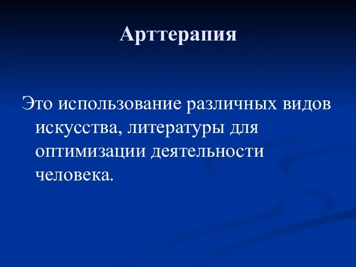 Арттерапия Это использование различных видов искусства, литературы для оптимизации деятельности человека.