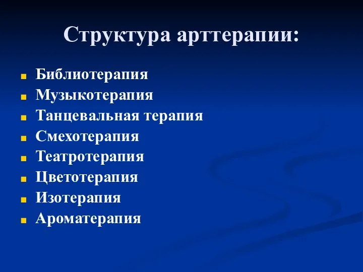 Структура арттерапии: Библиотерапия Музыкотерапия Танцевальная терапия Смехотерапия Театротерапия Цветотерапия Изотерапия Ароматерапия