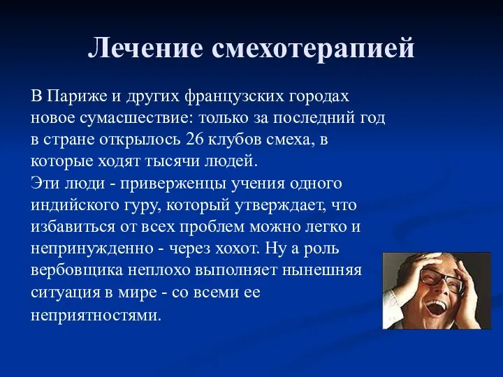 Лечение смехотерапией В Париже и других французских городах новое сумасшествие: только за