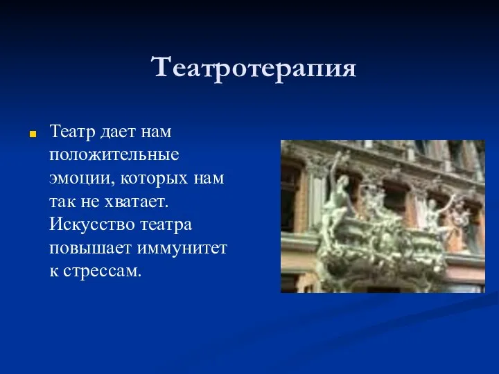 Театротерапия Театр дает нам положительные эмоции, которых нам так не хватает. Искусство