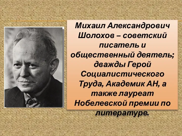 Михаил Александрович Шолохов – советский писатель и общественный деятель; дважды Герой Социалистического