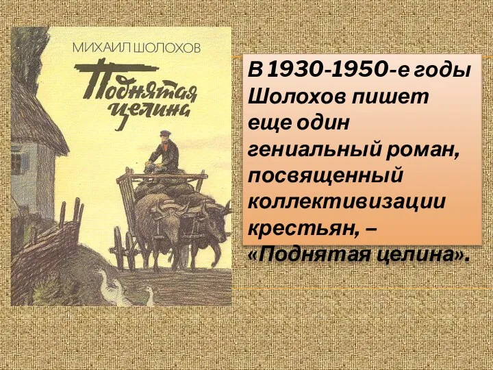В 1930-1950-е годы Шолохов пишет еще один гениальный роман, посвященный коллективизации крестьян, – «Поднятая целина».