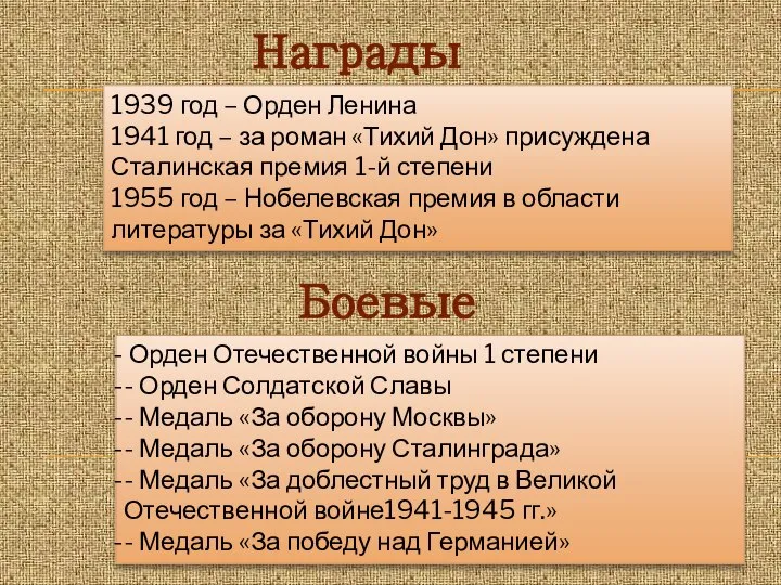 Награды 1939 год – Орден Ленина 1941 год – за роман «Тихий