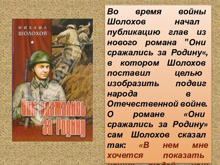 Во время войны Шолохов начал публикацию глав из нового романа "Они сражались