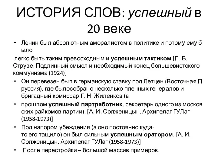 ИСТОРИЯ СЛОВ: успешный в 20 веке Ленин был абсолютным аморалистом в политике