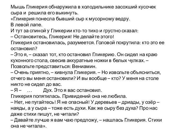 Мышь Гликерия обнаружила в холодильнике засохший кусочек сыра и решила его выкинуть.