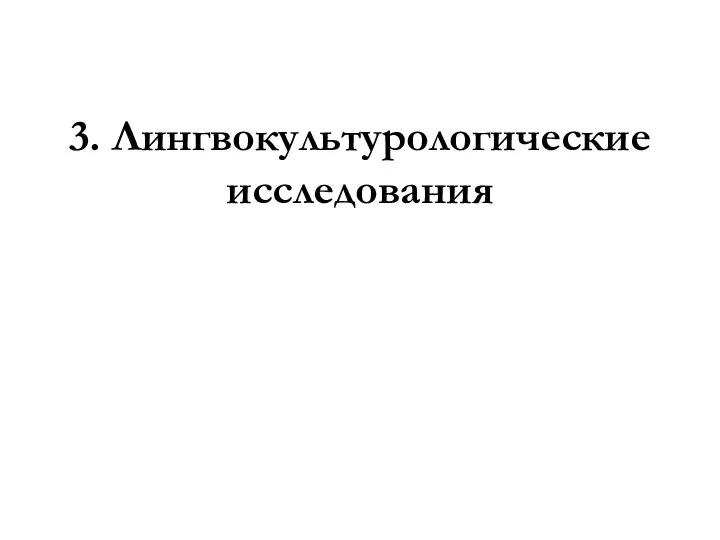 3. Лингвокультурологические исследования