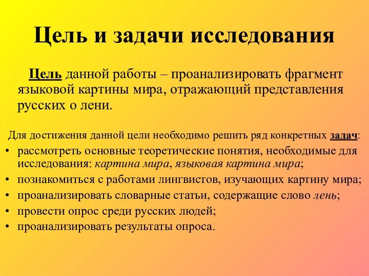 Цель и задачи исследования Цель данной работы – проанализировать фрагмент языковой картины