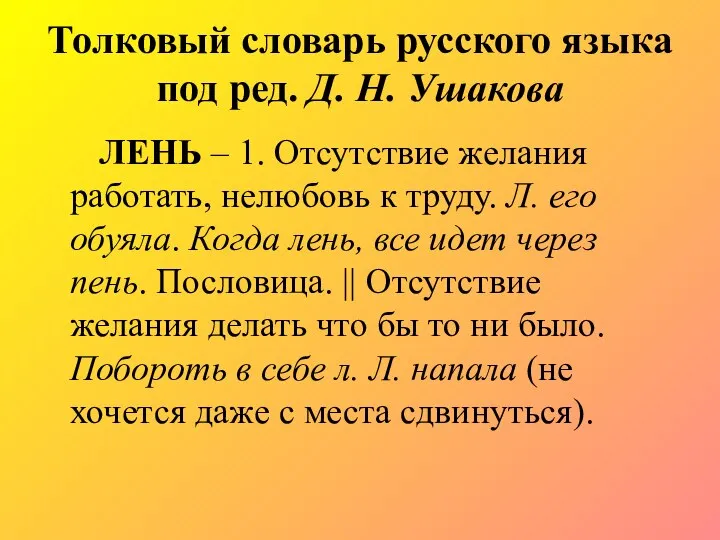 Толковый словарь русского языка под ред. Д. Н. Ушакова ЛЕНЬ – 1.