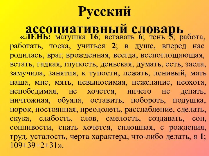 Русский ассоциативный словарь «ЛЕНЬ: матушка 16; вставать 6; тень 5; работа, работать,