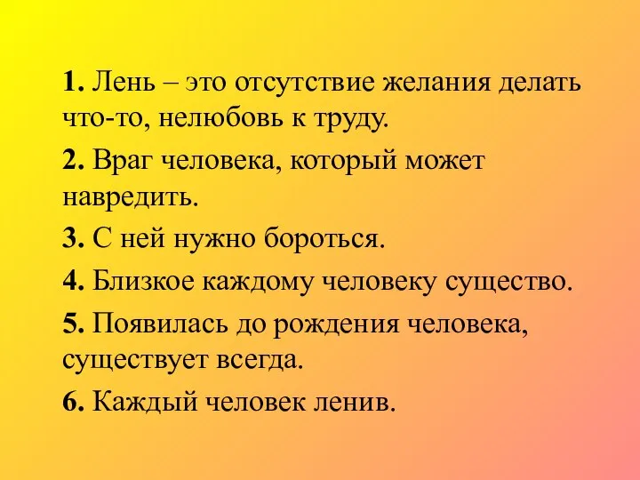 1. Лень – это отсутствие желания делать что-то, нелюбовь к труду. 2.