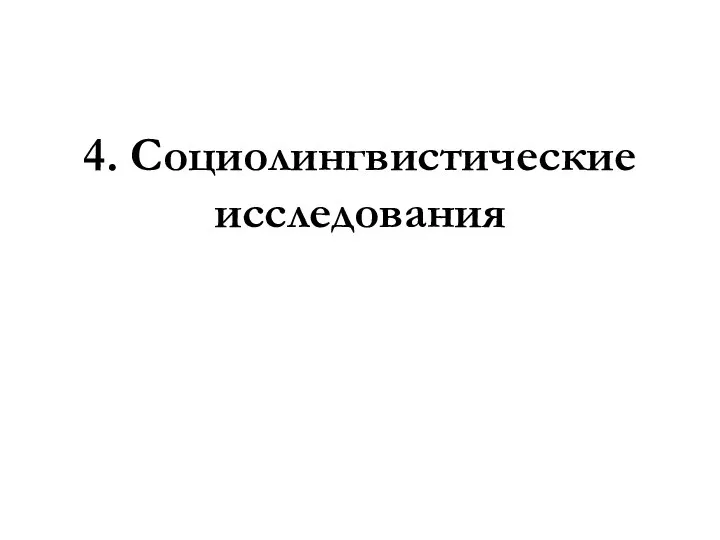 4. Социолингвистические исследования