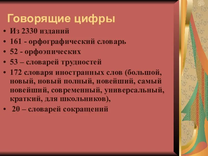 Говорящие цифры Из 2330 изданий 161 - орфографический словарь 52 - орфоэпических