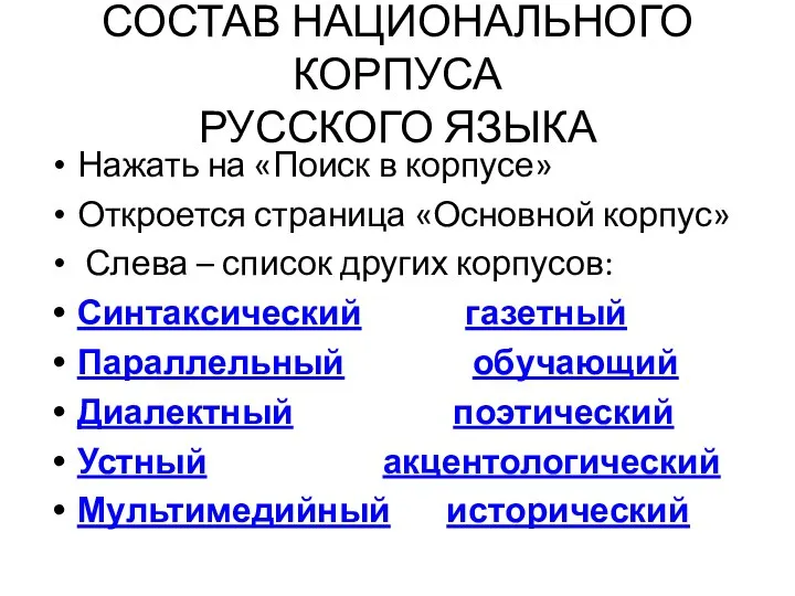 СОСТАВ НАЦИОНАЛЬНОГО КОРПУСА РУССКОГО ЯЗЫКА Нажать на «Поиск в корпусе» Откроется страница