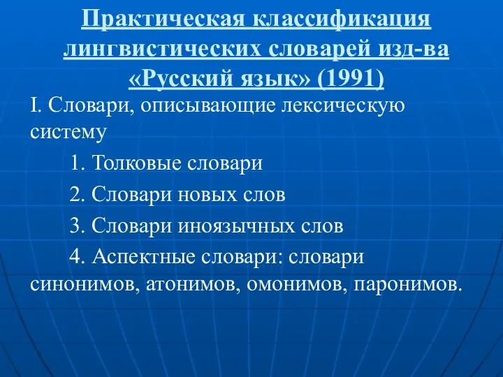 Практическая классификация лингвистических словарей изд-ва «Русский язык» (1991) I. Словари, описывающие лексическую