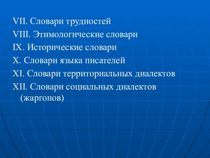 VII. Словари трудностей VIII. Этимологические словари IX. Исторические словари X. Словари языка