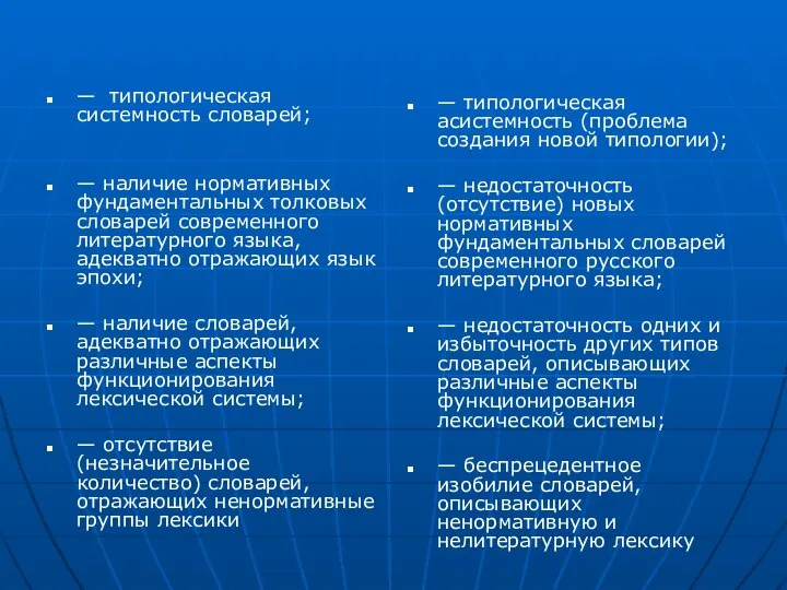 — типологическая системность словарей; — наличие нормативных фундаментальных толковых словарей современного литературного