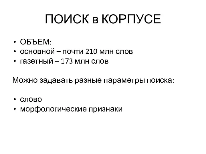 ПОИСК в КОРПУСЕ ОБЪЕМ: основной – почти 210 млн слов газетный –