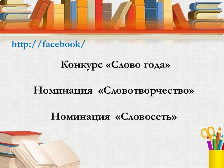 http://facebook/ Конкурс «Слово года» Номинация «Словотворчество» Номинация «Словосеть»