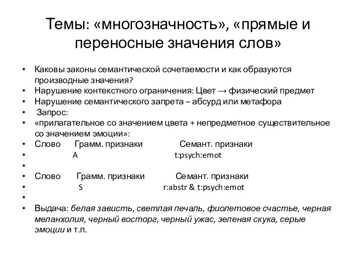 Темы: «многозначность», «прямые и переносные значения слов» Каковы законы семантической сочетаемости и